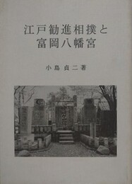 江戸勧進相撲と富岡八幡宮