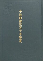 千住製絨所五十年略史