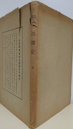 訳解漫游雑記　全