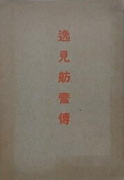 逸見舫齋藤伝