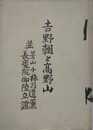 吉野朝と高野山　並芳山千株乃遺薫長慶院御陵立證