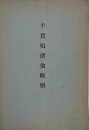 平賀鳩渓翁略伝