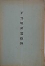 平賀鳩渓翁略伝