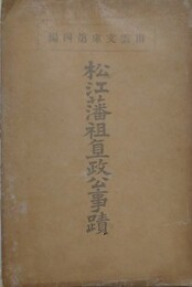 松江藩祖直政公事蹟　出雲文庫第四編