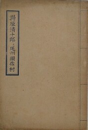 揚屋清十郎と尾州須佐村