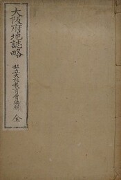 大阪府地誌略