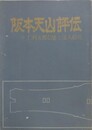 阪本天山評伝　付 仁科五郎信盛と流人絵島
