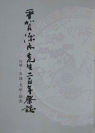平賀源内先生二百年祭誌
