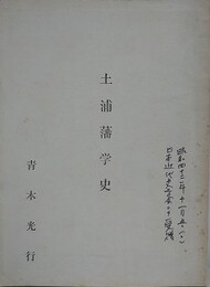土浦藩学史