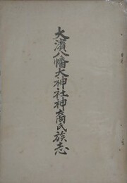 大濱八幡大神族志