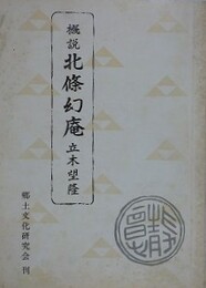 概説　北条幻庵