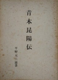 青木昆陽伝