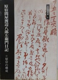 原宿問屋渡辺八郎左衛門日記　付 原宿の構成　（沼津資料集成 6）