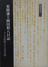 菊間藩士岡田程八日記　ある水野藩士の生活記録　（沼津資料集成 9）