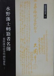 水野藩士轉籍者名簿　菊間藩寄留者明細短冊集　（沼津資料集成 11）