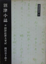 沼津小誌　付 沼津近世大事記　（沼津資料集成 12）