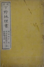 校正 下野地理書