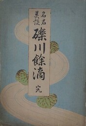 名君美談　礫川餘滴