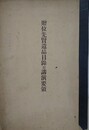 贈位先賢遺品目録並講演要領