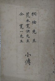 桐陰先生/荒木寛快先生/荒木寛一先生 小伝