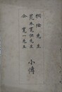桐陰先生/荒木寛快先生/荒木寛一先生 小伝