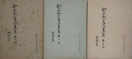 神奈川県郷土資料集成 第1～3輯　地誌篇・開港篇・俳諧篇　3冊組