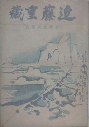 近藤重蔵　ロシア南下阻止実践の先駆者