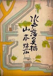 水戸藩の点描