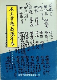 本土寺過去帳年表