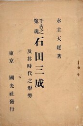 千古之寃魂　石田三成　及其時代之形勢