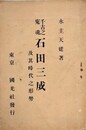 千古之寃魂　石田三成　及其時代之形勢