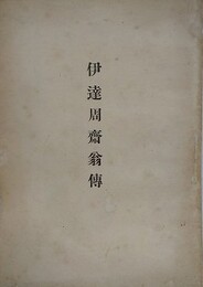 伊達周齋翁伝