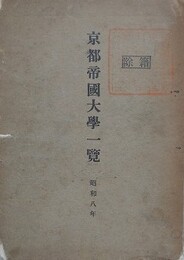 京都帝国大学一覧　昭和八年　 【除籍本】