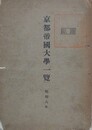 京都帝国大学一覧　昭和八年　 【除籍本】