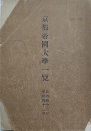 京都帝国大学一覧　自昭和十二年至昭和十三年
