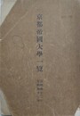 京都帝国大学一覧　自昭和十二年至昭和十三年