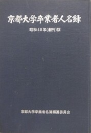京都大学卒業者人名録　昭和40年（創刊）版