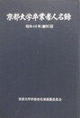 京都大学卒業者人名録　昭和40年（創刊）版