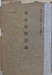 東京府職員録　昭和十三年十月一日現在