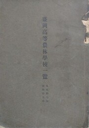 盛岡高等農林学校一覧　自昭和八年至昭和九年