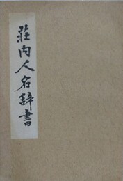 荘内人名辞書　言霊書房版