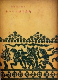 角倉了以とその子