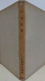 東豫史要