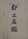郡上名鑑
