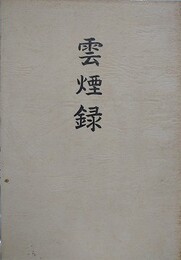 雲煙録