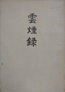 雲煙録