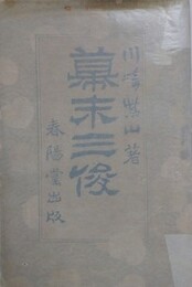 幕末三俊
