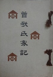 曽我氏家記