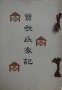 曽我氏家記