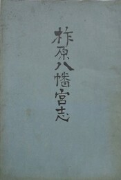 柞原八幡宮志